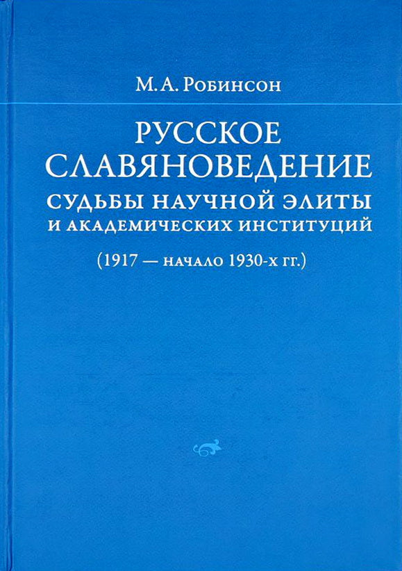Русское славяноведение: судьбы научной элиты и академических институций (1917 — начало 1930-х гг.)