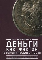 Кроливецкая В.Э. Деньги как фактор экономического роста: теория и практика.