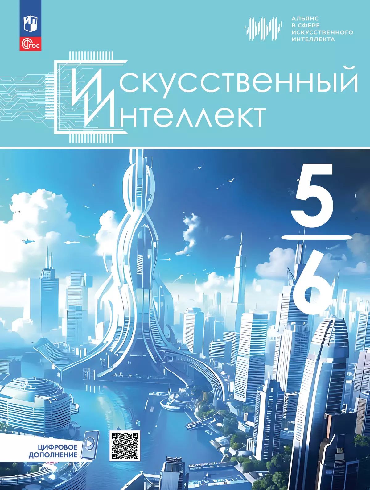 Басырова. Искусственный интеллект. 5-6 классы. Учебное пособие /ФГОС 2021