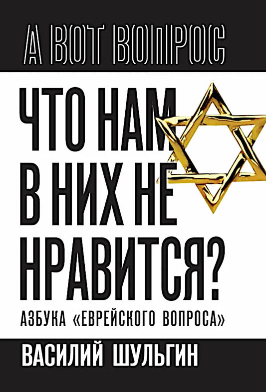 Что нам в них не нравится? Азбука «еврейского вопроса»