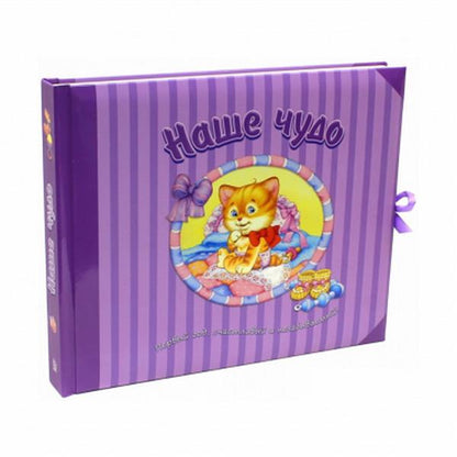 Наше чудо. Первый год, счастливый и незабываемый!