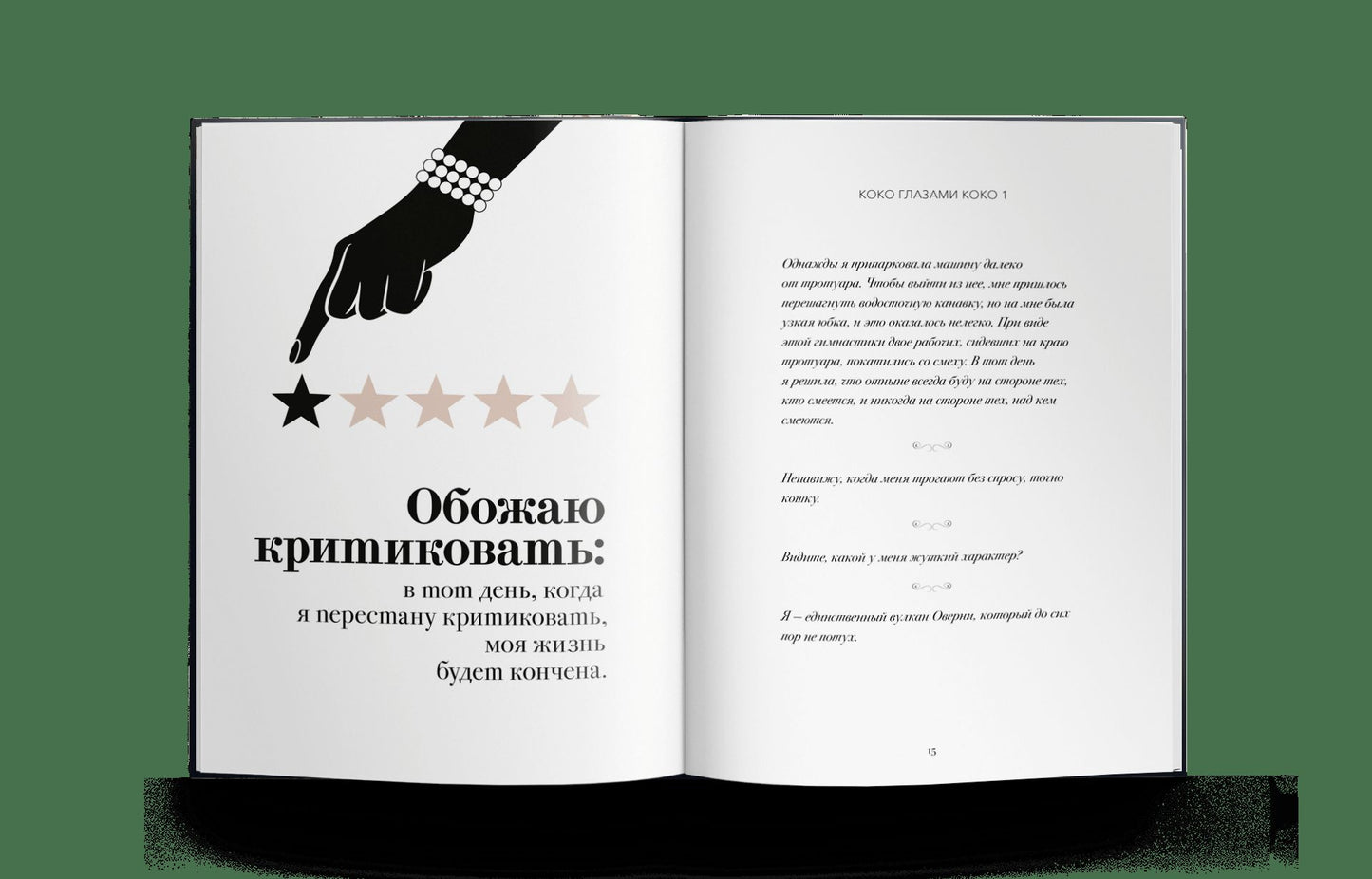 Мир глазами Коко. Мудрость жизни. Философия стиля 2024 купленные у Шанель, (10 шт)