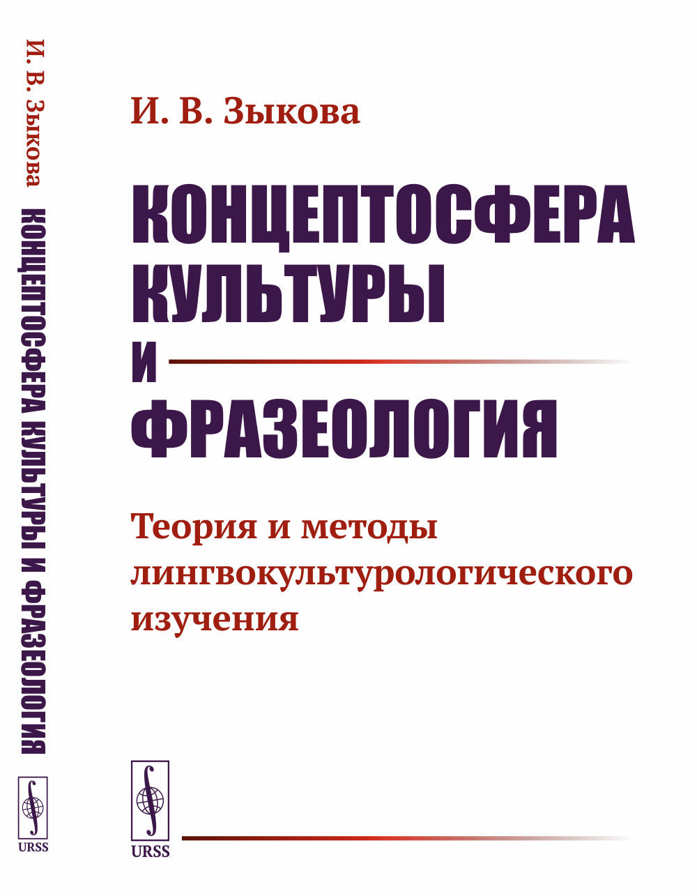 Концептосфера культуры и фразеология: Теория и методы лингвокультурологического изучения