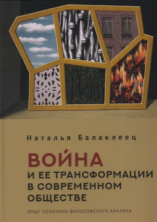 Балаклеец Н. А. Война и ее трансформации в современном обществе: опыт политико-философского анализа
