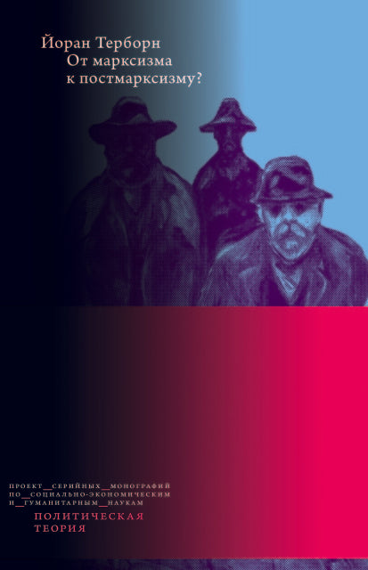 От марксизма к постмарксизму? Дополнительный тираж