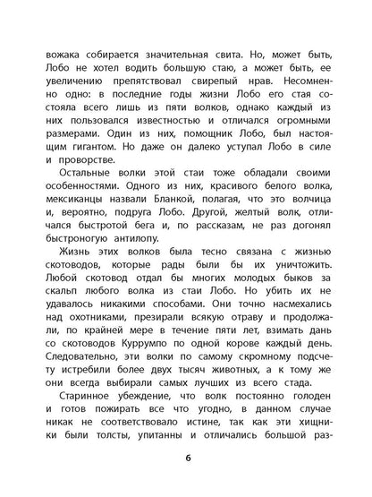 Сетон-Томпсон. Лобо.