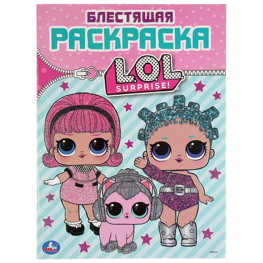 «УМКА». ЛОЛ (ПЕРВАЯ РАСКРАСКА С ГЛИТТЕРНЫМ ЛАКОМ) ФОРМАТ: 214Х290 ММ. ОБЪЕМ: 16 СТР. в кор.50шт