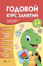 Годовой курс занятий для детей 3-4 лет