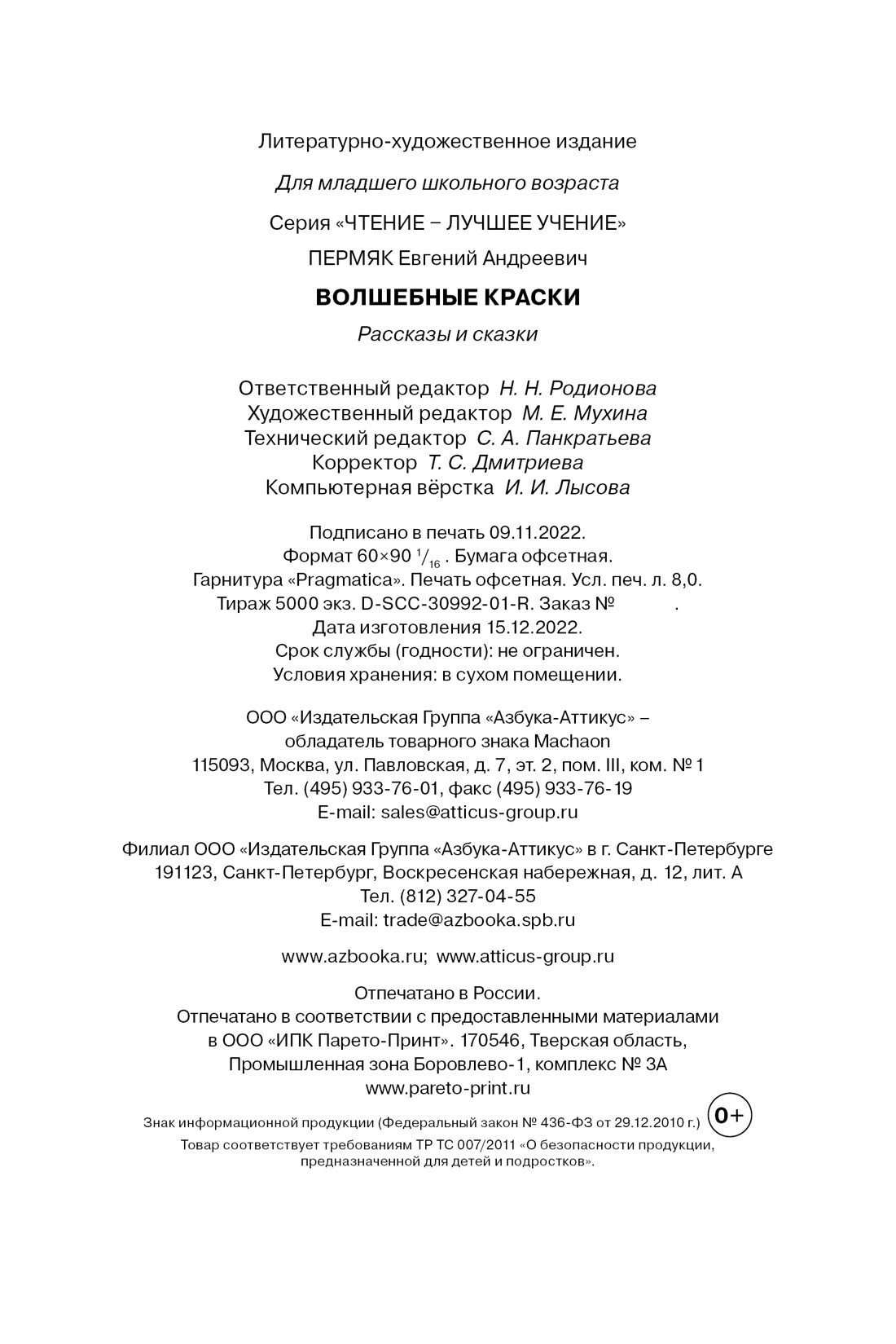 Волшебные краски. Рассказы и сказки