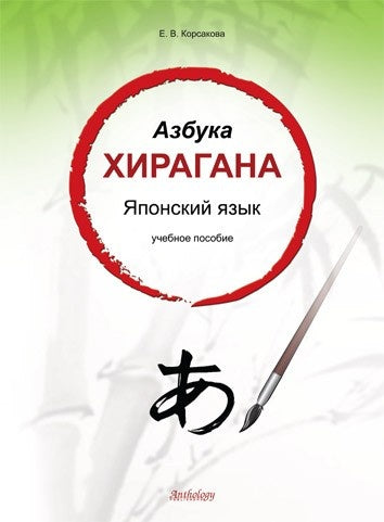Азбука хирагана. Японский язык: учебное пособие