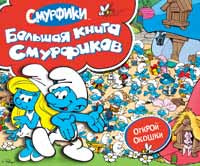 Смурфики. Большая книга (с флэпами)
