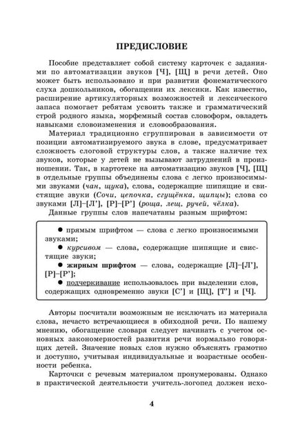 Вводим звуки Ч, Щ в речь. Автоматизация звуков. Картотека заданий