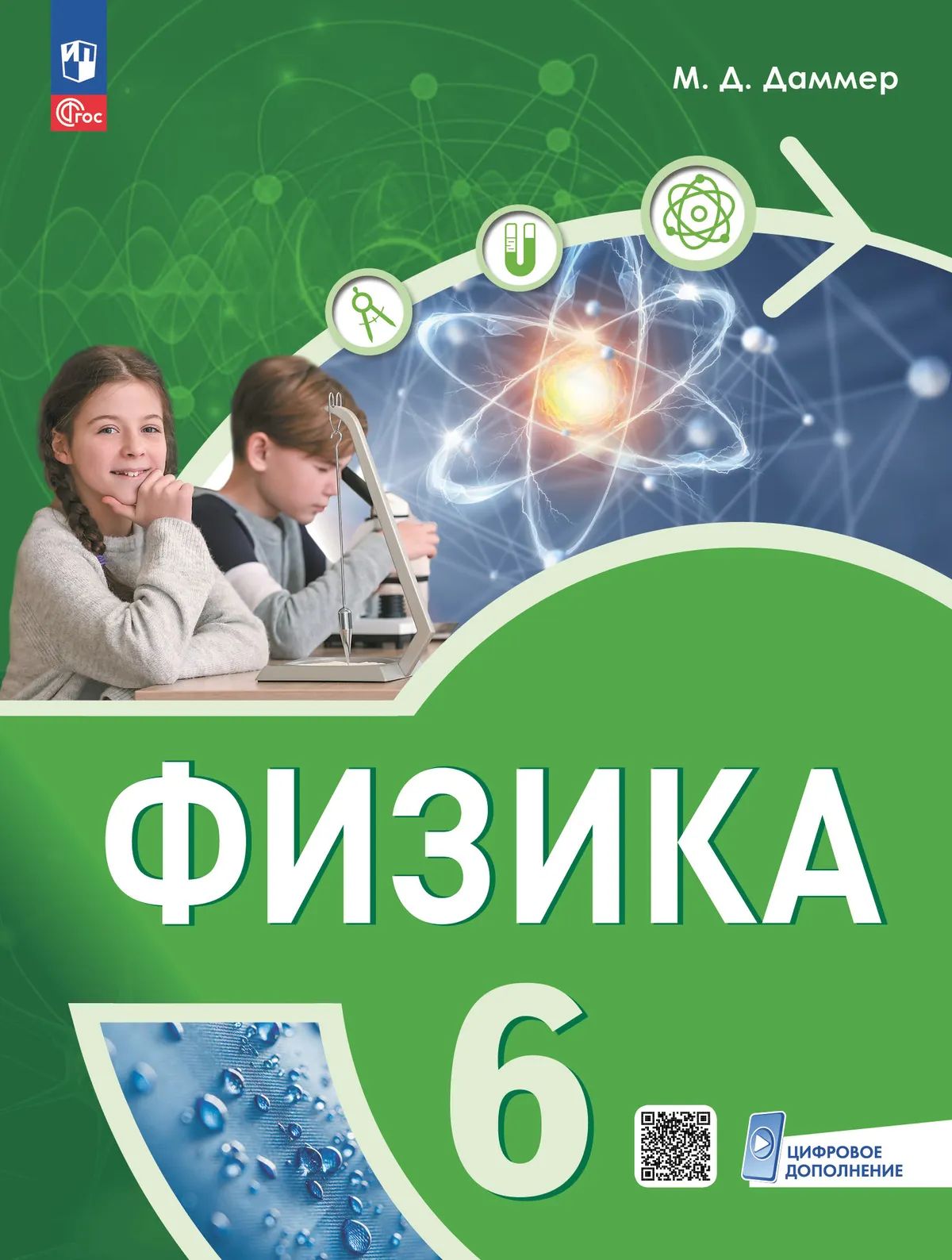 Физика. 6 кл. Учебное пособие. Пропедевтический курс