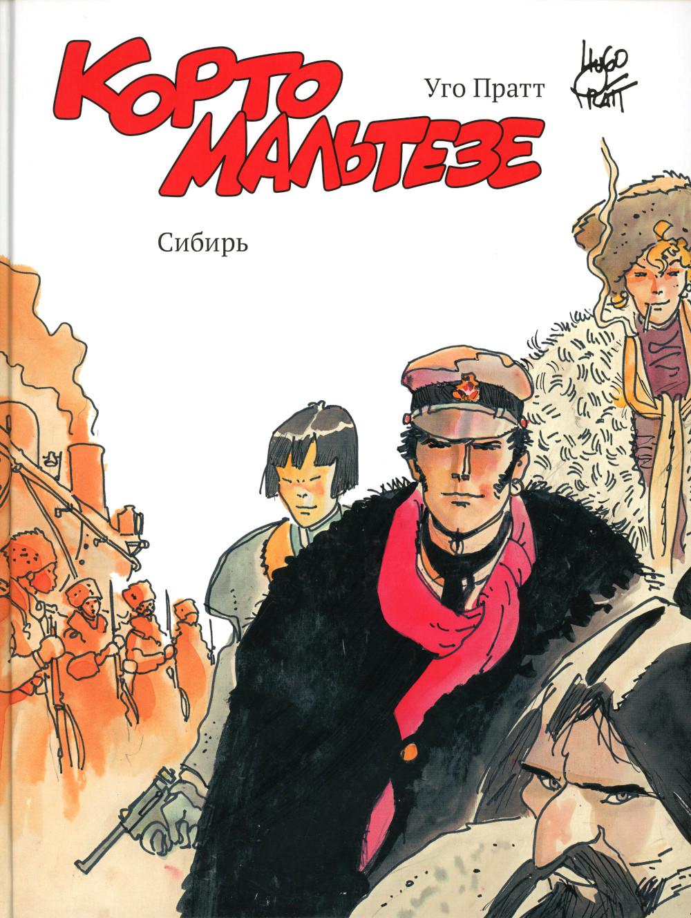 БУМ.Корто Мальтезе.Сибирь (цветн.издание)