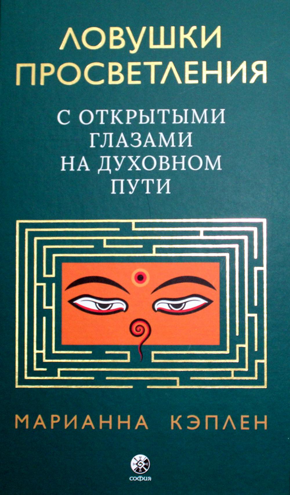 Ловушки просветления. С открытыми глазами на духовном пути.
