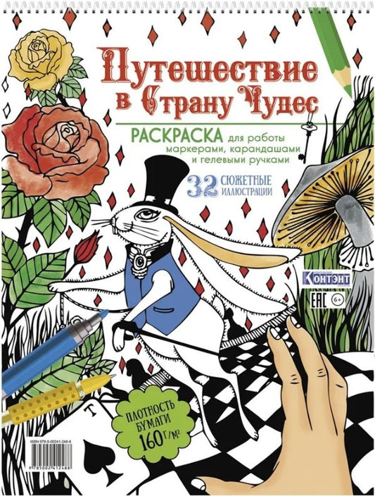 Раскраска Путешествие в Страну Чудес (с кроликом и рукой) (для МП)