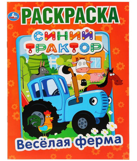 "УМКА". ВЕСЕЛАЯ ФЕРМА. СИНИЙ ТРАКТОР (ПЕРВАЯ РАСКРАСКА А4) ФОРМАТ: 214Х290 ММ. 16 СТР. в кор.50шт