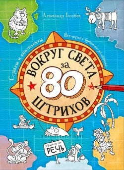 Вокруг света за 80 штрихов.