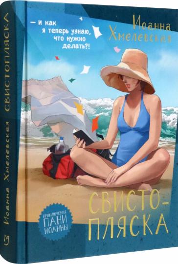 Хмелевская. Свистопляска