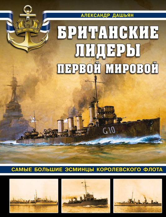 Британские лидеры мирового мира. Самые большие эсминцы сухопутного флота