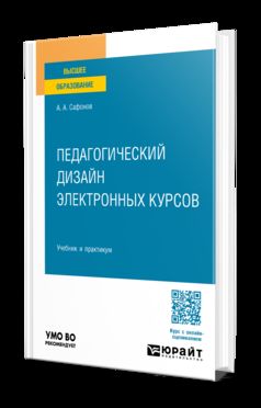 ПЕДАГОГИЧЕСКИЙ ДИЗАЙН ЭЛЕКТРОННЫХ КУРСОВ. Учебник и практикум для вузов