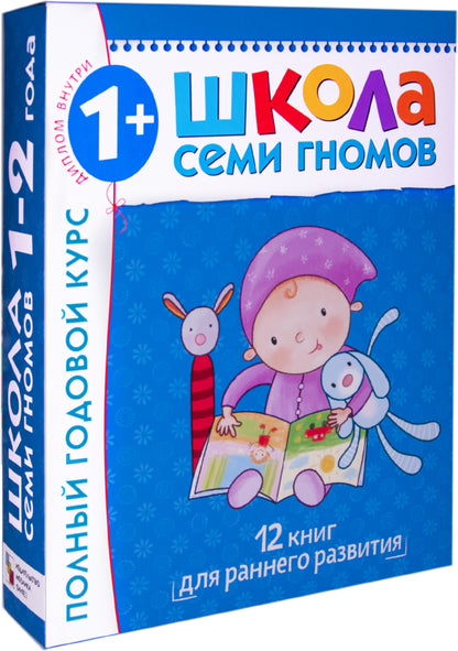Школа Семи Гномов 1-2 года. Полный годовой курс (12 книг с картонной вкладкой).
