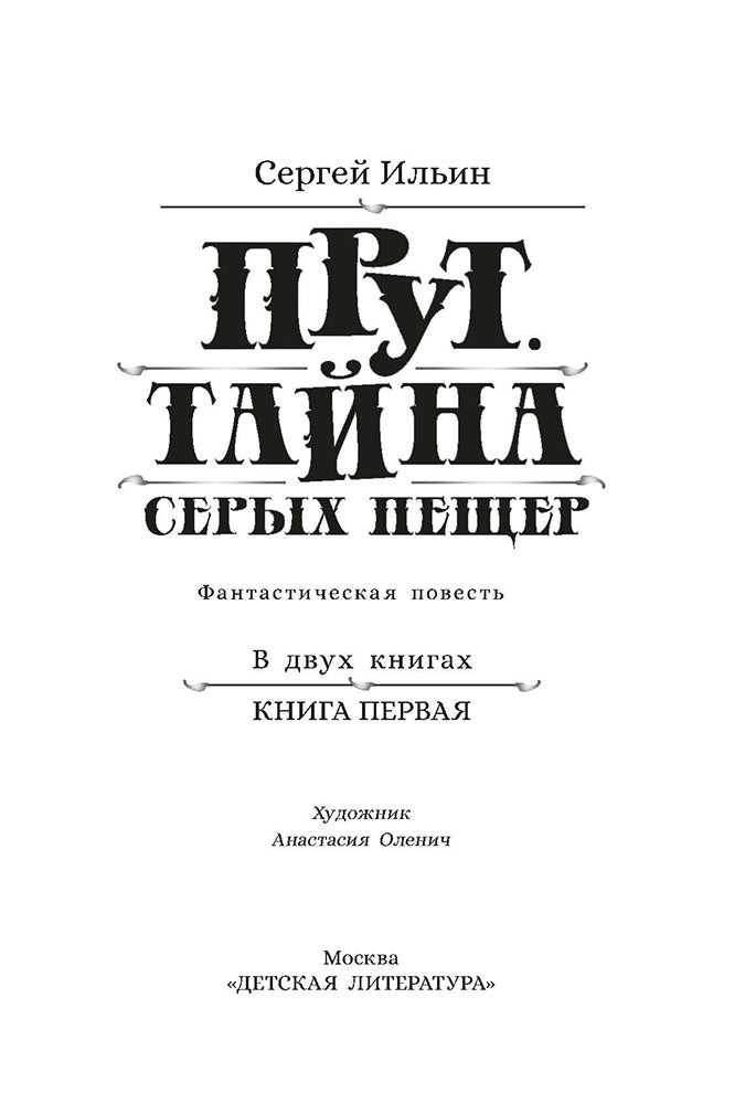 Прут.Тайна Серых пещер.Кн.1. (в 2-х кн.)