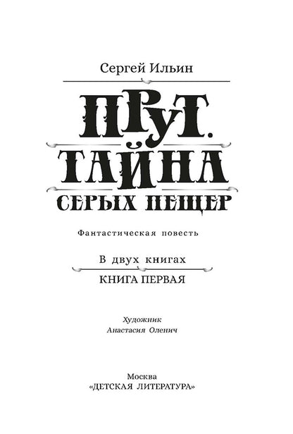 Прут.Тайна Серых пещер.Кн.1. (в 2-х кн.)