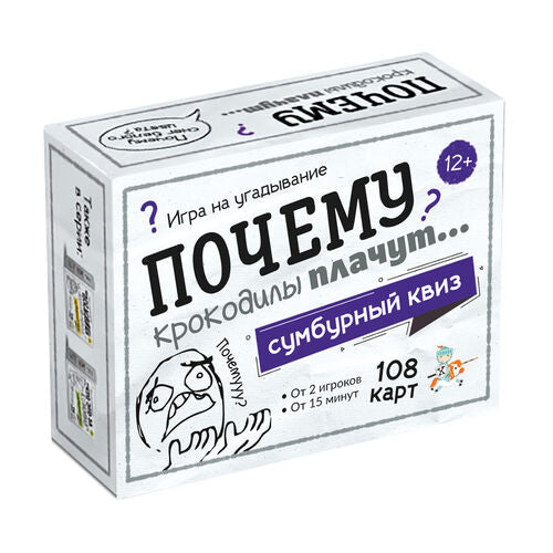 Игра настольная "Сумбурный квиз. Почему крокодилы плачут"