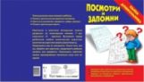 Посмотри и запомни. Папка дошкольника.