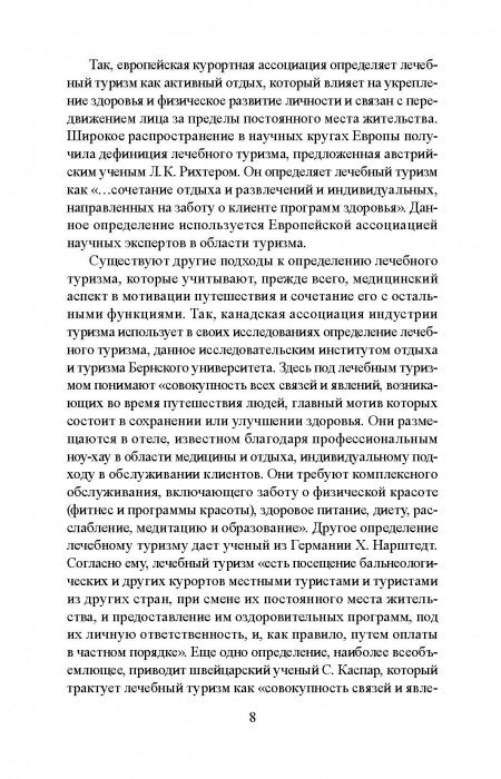 Лечебно-оздоровительный туризм: курорты и сервис: учебник