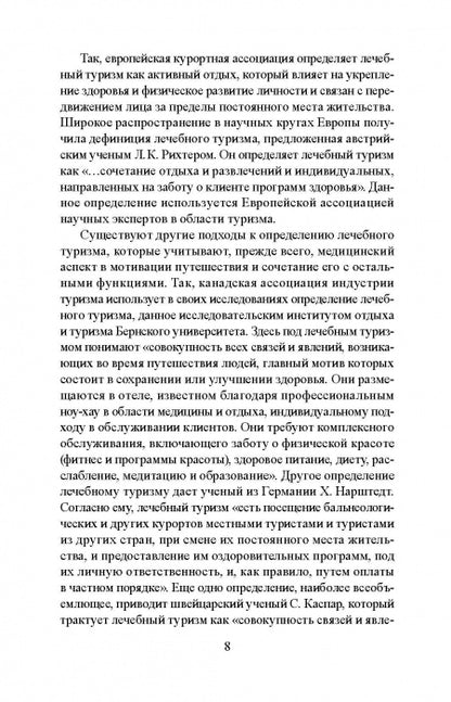 Лечебно-оздоровительный туризм: курорты и сервис: учебник