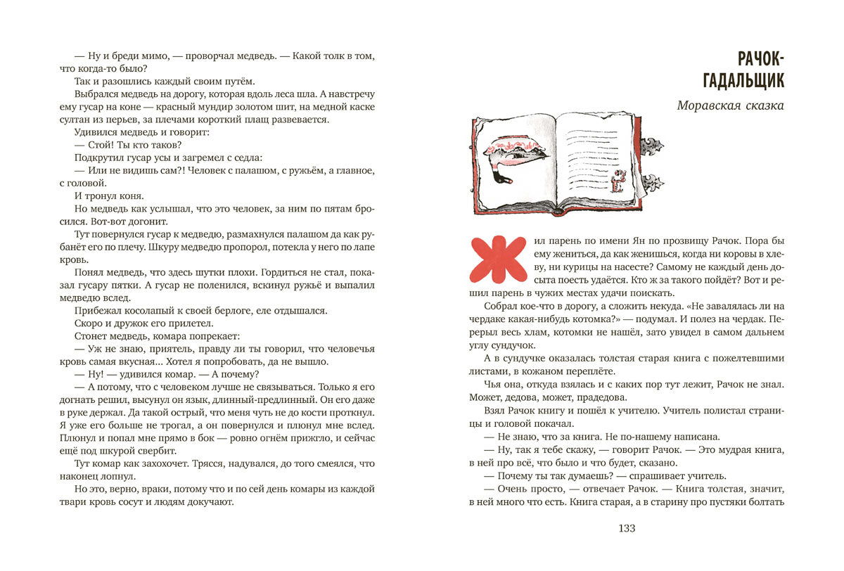 Ни далеко, ни близко, ни высоко, ни низко : сказки славян.