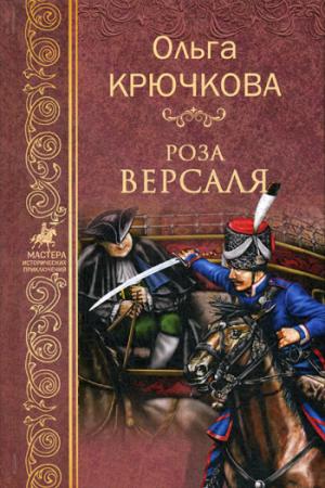 МИП Роза Версаля  (12+)