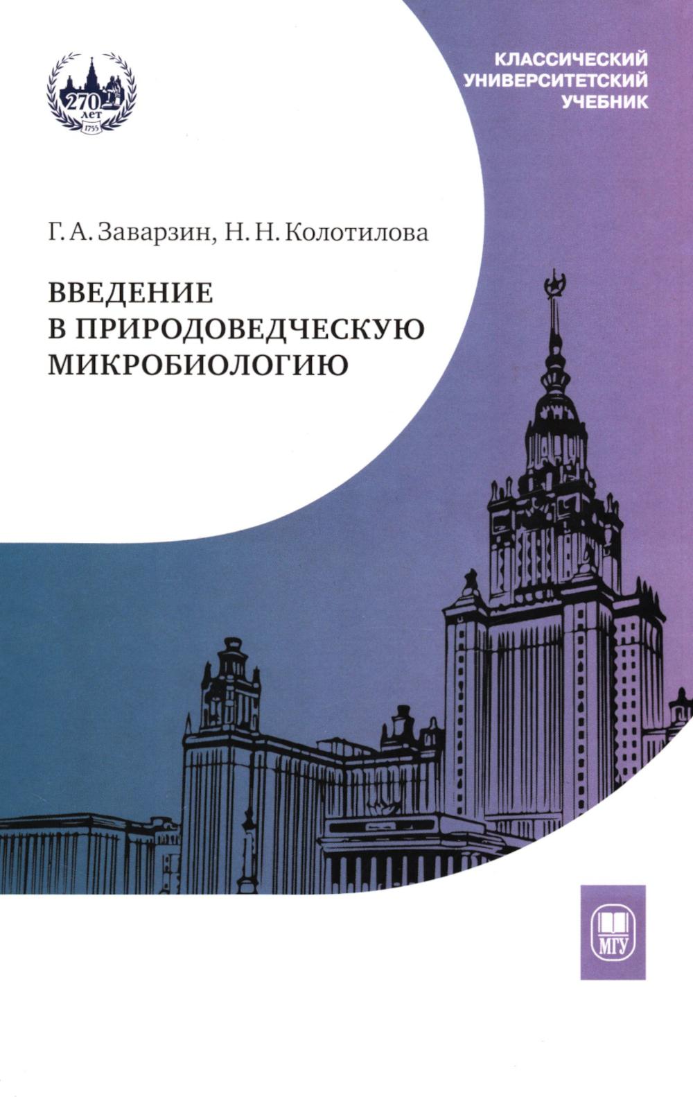 Введение в природоведческую микробиологию— 2-е изд.