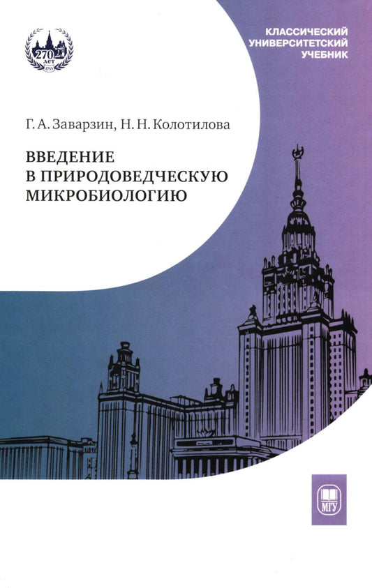 Введение в природоведческую микробиологию— 2-е изд.
