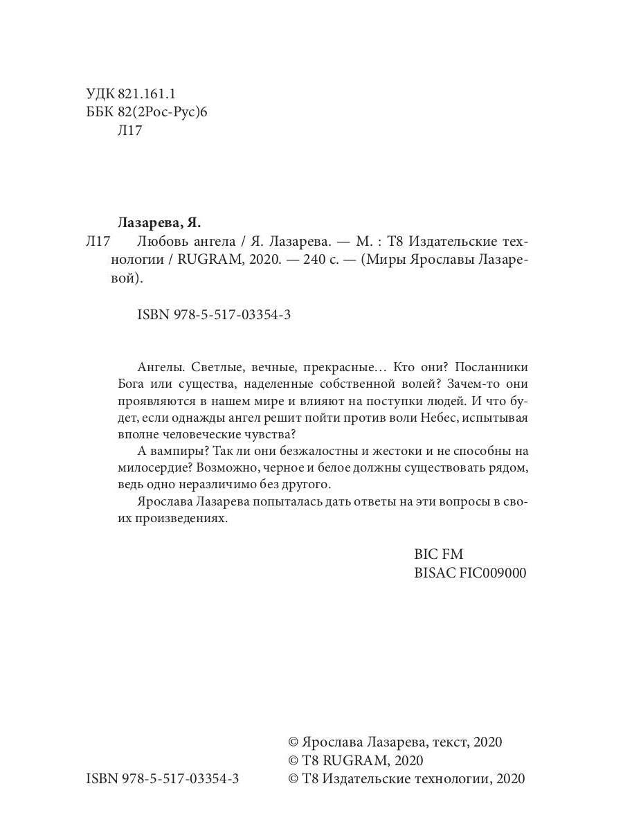 Любовь ангела