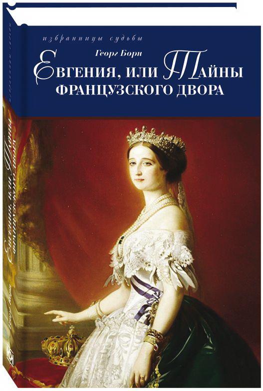 Евгения, или Тайны французского двора: Исторический роман. В 2-х томах, в 4-х частях