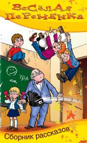 Весёлая переменка. Сборник смешных рассказов нет в наличии