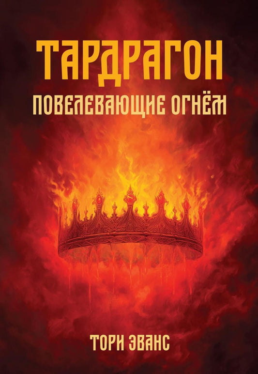 Тардрагон. Повелевающие огнем