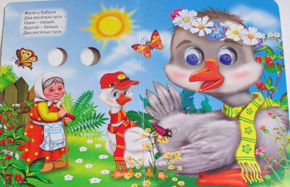 ГЛАЗКИ. ДВА ВЕСЁЛЫХ ГУСЯ (ГУСИ)