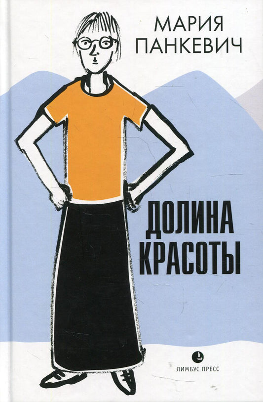 Мария Панкевич "Долина красоты " Санкт Петербург : Лимбус Пресс, ООО «Издательство К. Тублина», 2022. – 192 с.
