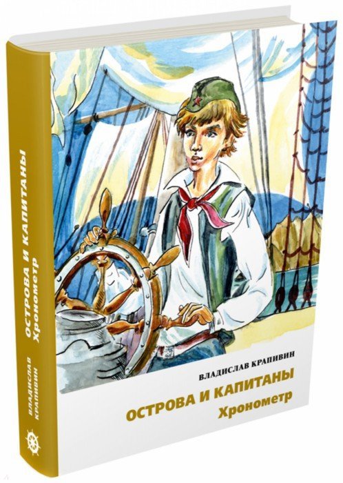 Острова и капитаны. Книга 1. Хронометр (Остров Святой Елены)
