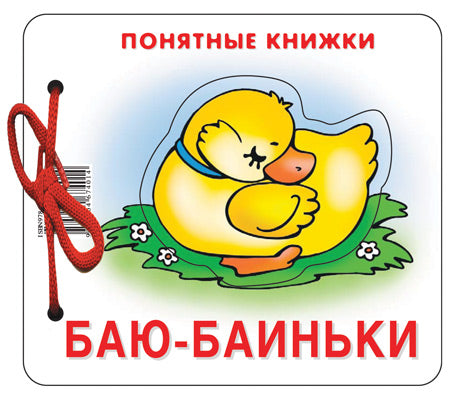 Баю-баиньки  (для детей до 2 лет + методичка)
