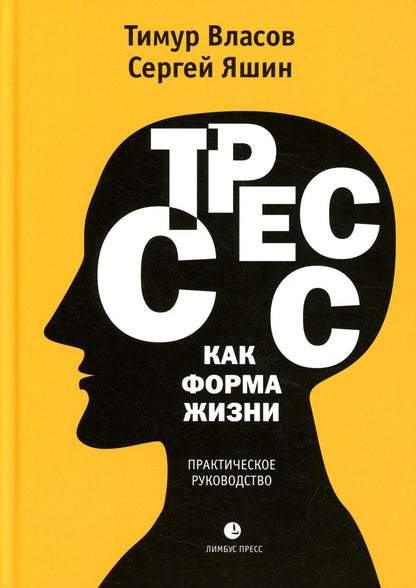 Тимур Власов, Сергей Яшин «Стресс как форма жизни» Санкт-Петербург : Лимбус Пресс, ООО «Издательство К. Тублина», 2022. – 220 с.