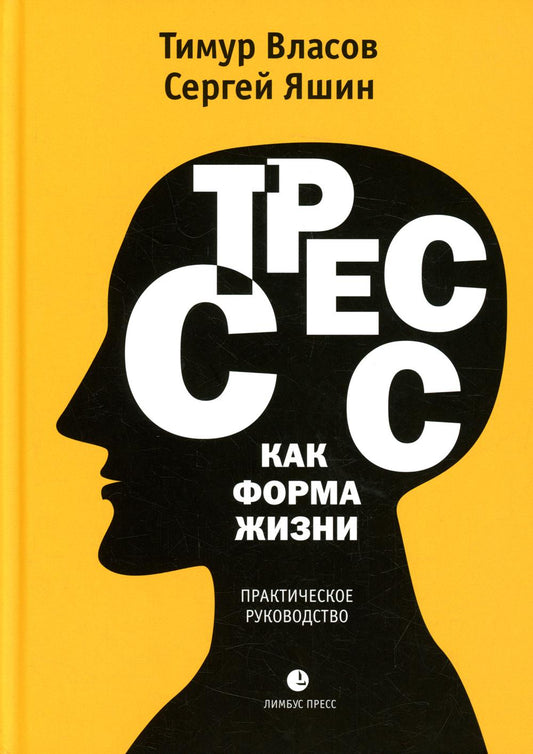Тимур Власов, Сергей Яшин «Стресс как форма жизни» Санкт-Петербург : Лимбус Пресс, ООО «Издательство К. Тублина», 2022. – 220 с.