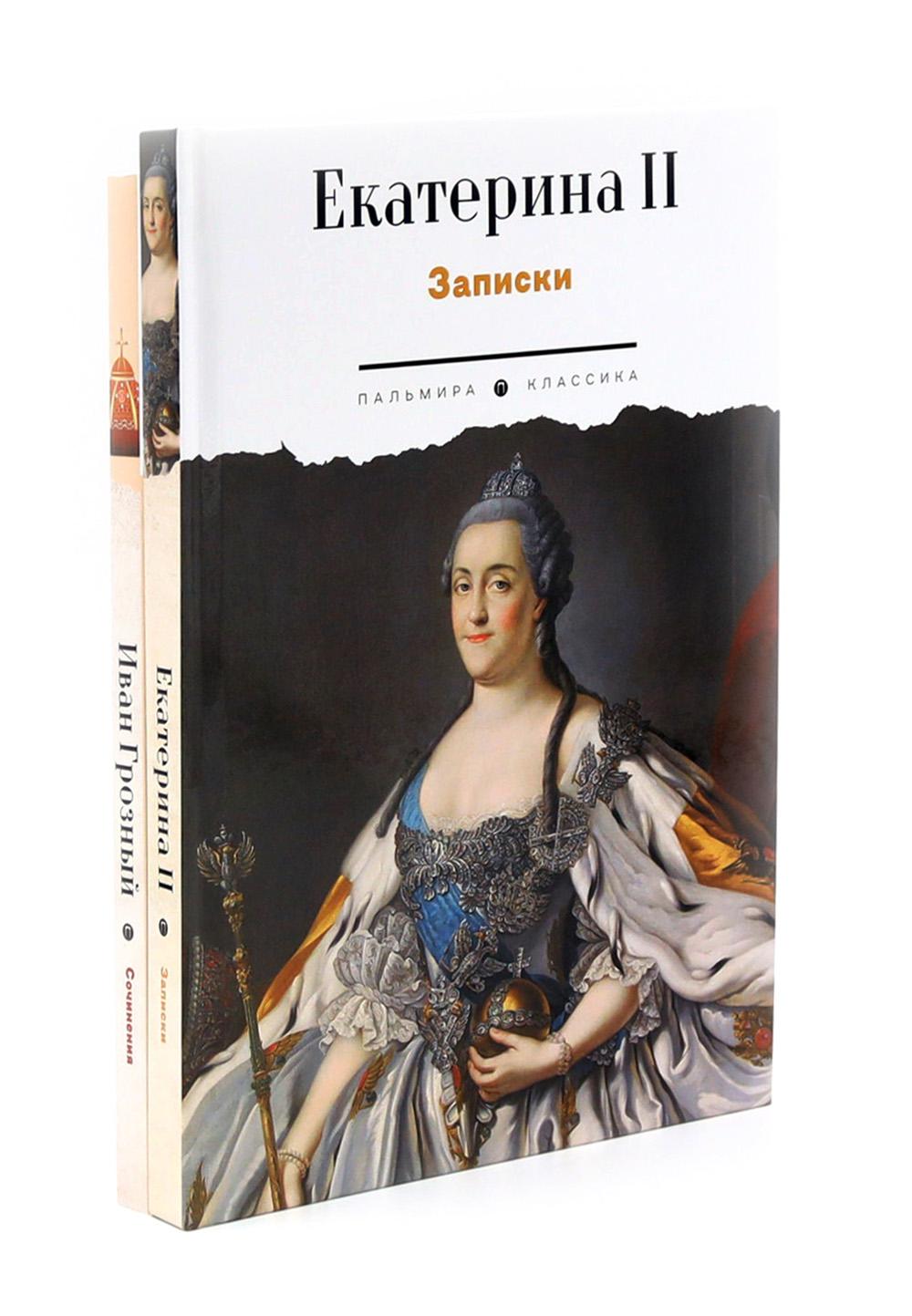 Сборник Записки Самодержцев (комплект из 2-х книг)