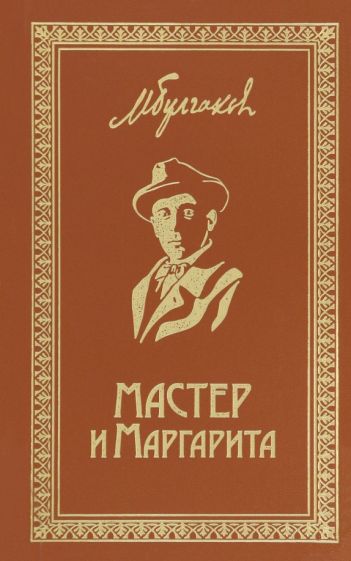 Мастер и Маргарита. Собрание Сочинений т6