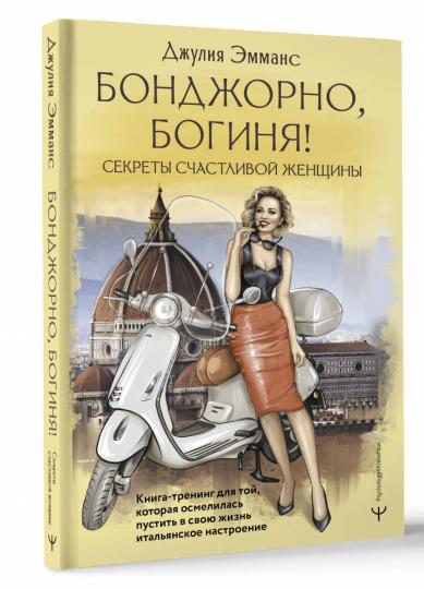 Bondjorno, богиня! Les secrets des femmes. Un livre pour toi qui s'intéresse à sa nature italienne