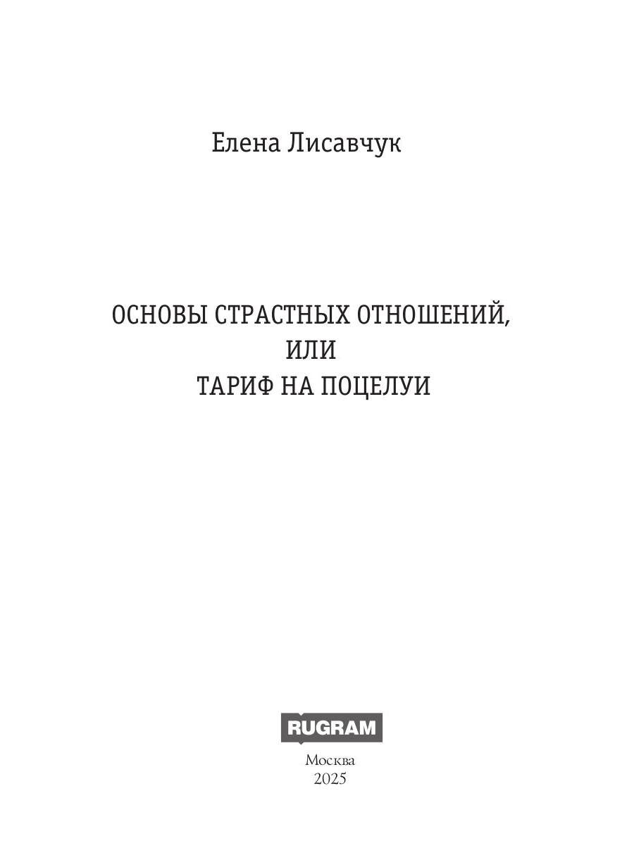 Основы страстных отношений, или Тариф на поцелуи